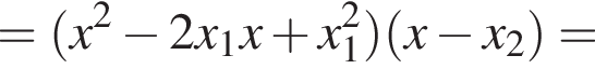 = левая круглая скобка x в квадрате минус 2x_1x плюс x_1 в квадрате правая круглая скобка левая круглая скобка x минус x_2 правая круглая скобка =