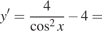 y'= дробь: чис­ли­тель: 4, зна­ме­на­тель: ко­си­нус в квад­ра­те x конец дроби минус 4= 