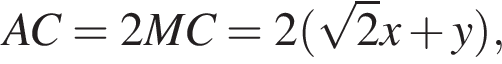 AC=2MC=2 левая круг­лая скоб­ка ко­рень из: на­ча­ло ар­гу­мен­та: 2 конец ар­гу­мен­та x плюс y пра­вая круг­лая скоб­ка ,