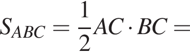 S_ABC= дробь: числитель: 1, знаменатель: 2 конец дроби AC умножить на BC=