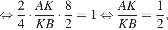  рав­но­силь­но дробь: чис­ли­тель: 2, зна­ме­на­тель: 4 конец дроби умно­жить на дробь: чис­ли­тель: AK, зна­ме­на­тель: KB конец дроби умно­жить на дробь: чис­ли­тель: 8, зна­ме­на­тель: 2 конец дроби = 1 рав­но­силь­но дробь: чис­ли­тель: AK, зна­ме­на­тель: KB конец дроби = дробь: чис­ли­тель: 1, зна­ме­на­тель: 2 конец дроби , 