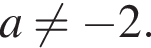 a не равно минус 2.