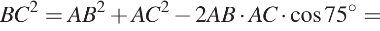 BC в квадрате =AB в квадрате плюс AC в квадрате минус 2AB умножить на AC умножить на косинус 75 градусов =