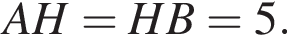 AH=HB=5.