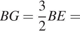 BG= дробь: чис­ли­тель: 3, зна­ме­на­тель: 2 конец дроби BE= 