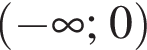  левая круг­лая скоб­ка минус бес­ко­неч­ность ; 0 пра­вая круг­лая скоб­ка 