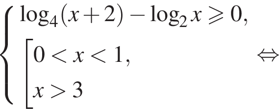 си­сте­ма вы­ра­же­ний ло­га­рифм по ос­но­ва­нию 4 левая круг­лая скоб­ка x плюс 2 пра­вая круг­лая скоб­ка минус ло­га­рифм по ос­но­ва­нию 2 x боль­ше или равно 0, со­во­куп­ность вы­ра­же­ний 0 мень­ше x мень­ше 1,x боль­ше 3 конец си­сте­мы . конец со­во­куп­но­сти . рав­но­силь­но 