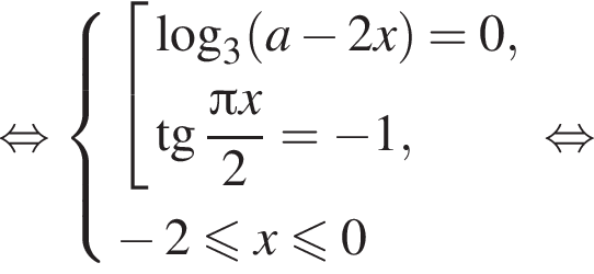 равносильно система выражений совокупность выражений логарифм по основанию 3 левая круглая скобка a минус 2 x правая круглая скобка =0, тангенс дробь: числитель: Пи x, знаменатель: 2 конец дроби = минус 1, конец системы . минус 2 меньше или равно x меньше или равно 0 конец совокупности . равносильно
