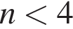 n мень­ше 4