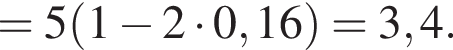 =5 левая круг­лая скоб­ка 1 минус 2 умно­жить на 0,16 пра­вая круг­лая скоб­ка =3,4.