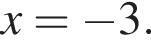  x = минус 3.
