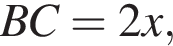 BC=2x,