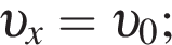  v _x= v _0;