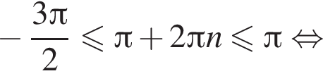  минус дробь: чис­ли­тель: 3 Пи , зна­ме­на­тель: 2 конец дроби мень­ше или равно Пи плюс 2 Пи n мень­ше или равно Пи рав­но­силь­но 