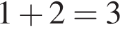 1 плюс 2=3