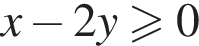 x минус 2y боль­ше или равно 0