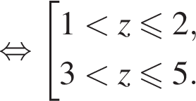  рав­но­силь­но со­во­куп­ность вы­ра­же­ний  новая стро­ка 1 мень­ше z мень­ше или равно 2, новая стро­ка 3 мень­ше z мень­ше или равно 5. конец со­во­куп­но­сти . 