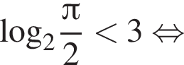 \log _2 дробь: чис­ли­тель: Пи , зна­ме­на­тель: 2 конец дроби мень­ше 3 рав­но­силь­но 