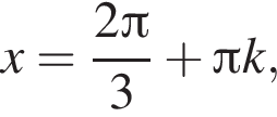 x= дробь: чис­ли­тель: 2 Пи , зна­ме­на­тель: 3 конец дроби плюс Пи k, 
