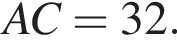 AC=32.
