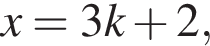 x=3k плюс 2,
