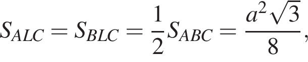  S_ALC = S_BLC = дробь: чис­ли­тель: 1, зна­ме­на­тель: 2 конец дроби S_ABC = дробь: чис­ли­тель: a в квад­ра­те ко­рень из: на­ча­ло ар­гу­мен­та: 3 конец ар­гу­мен­та , зна­ме­на­тель: 8 конец дроби , 