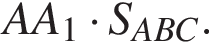 AA_1 умно­жить на S_ABC.