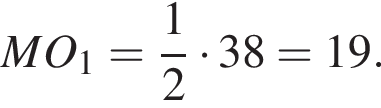 MO_1= дробь: чис­ли­тель: 1, зна­ме­на­тель: 2 конец дроби умно­жить на 38=19.
