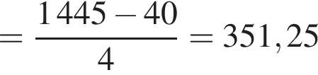 = дробь: чис­ли­тель: 1445 минус 40, зна­ме­на­тель: 4 конец дроби =351,25 