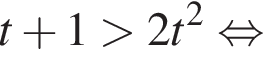 t плюс 1 больше 2t в квадрате равносильно