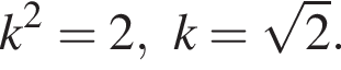 k в квад­ра­те =2,k= ко­рень из: на­ча­ло ар­гу­мен­та: 2 конец ар­гу­мен­та .