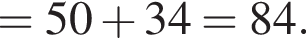 = 50 плюс 34 = 84.