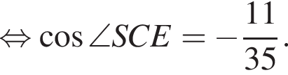  рав­но­силь­но ко­си­нус \angle S C E= минус дробь: чис­ли­тель: 11, зна­ме­на­тель: 35 конец дроби . 