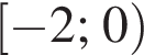  левая квад­рат­ная скоб­ка минус 2; 0 пра­вая круг­лая скоб­ка 