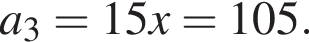 a_3=15x=105.