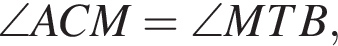 \angle ACM=\angle MTB,