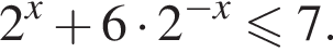 2 в сте­пе­ни x плюс 6 умно­жить на 2 в сте­пе­ни левая круг­лая скоб­ка минус x пра­вая круг­лая скоб­ка \leqslant7.