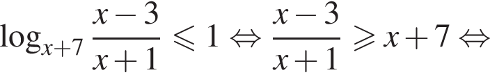 логарифм по основанию левая круглая скобка x плюс 7 правая круглая скобка дробь: числитель: x минус 3, знаменатель: x плюс 1 конец дроби меньше или равно 1 равносильно дробь: числитель: x минус 3, знаменатель: x плюс 1 конец дроби больше или равно x плюс 7 равносильно