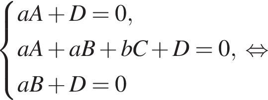 система выражений aA плюс D=0, aA плюс aB плюс bC плюс D = 0, aB плюс D = 0 конец системы . равносильно