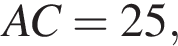 AC=25,