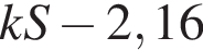 kS минус 2,16