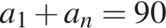 a_1 плюс a_n=90