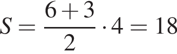 S= дробь: чис­ли­тель: 6 плюс 3, зна­ме­на­тель: 2 конец дроби умно­жить на 4 = 18 