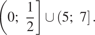 левая круг­лая скоб­ка 0; дробь: чис­ли­тель: 1, зна­ме­на­тель: 2 конец дроби пра­вая квад­рат­ная скоб­ка \cup левая круг­лая скоб­ка 5;7 пра­вая квад­рат­ная скоб­ка . 