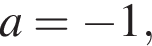  a= минус 1,