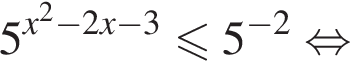 5 в степени левая круглая скобка x правая круглая скобка в квадрате минус 2x минус 3 меньше или равно 5 в степени левая круглая скобка минус 2 правая круглая скобка равносильно