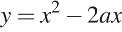 y=x в квад­ра­те минус 2ax