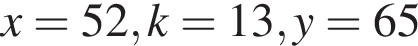 x=52, k=13, y=65
