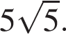 5 ко­рень из: на­ча­ло ар­гу­мен­та: 5 конец ар­гу­мен­та .