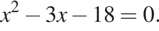 x в квад­ра­те минус 3x минус 18=0.